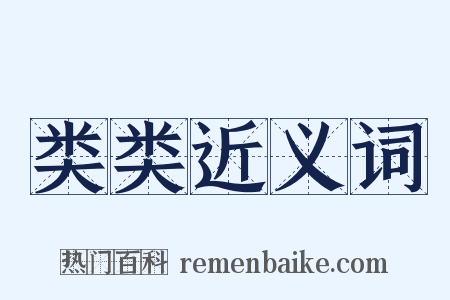 类类近义词是什么意思的图片